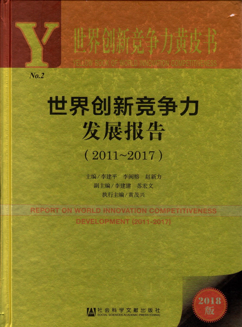 欧美女人日逼世界创新竞争力发展报告（2011-2017）